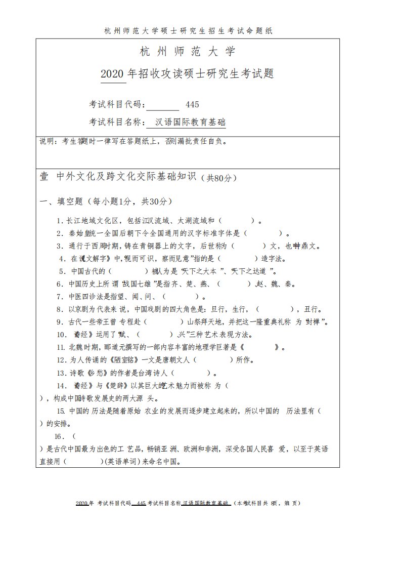 杭州师范大学445汉语国际教育基础2020年考研真题