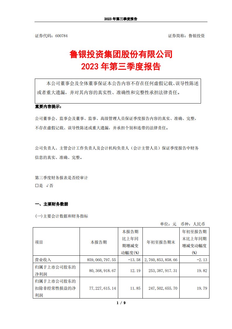 上交所-鲁银投资2023年第三季度报告-20231027