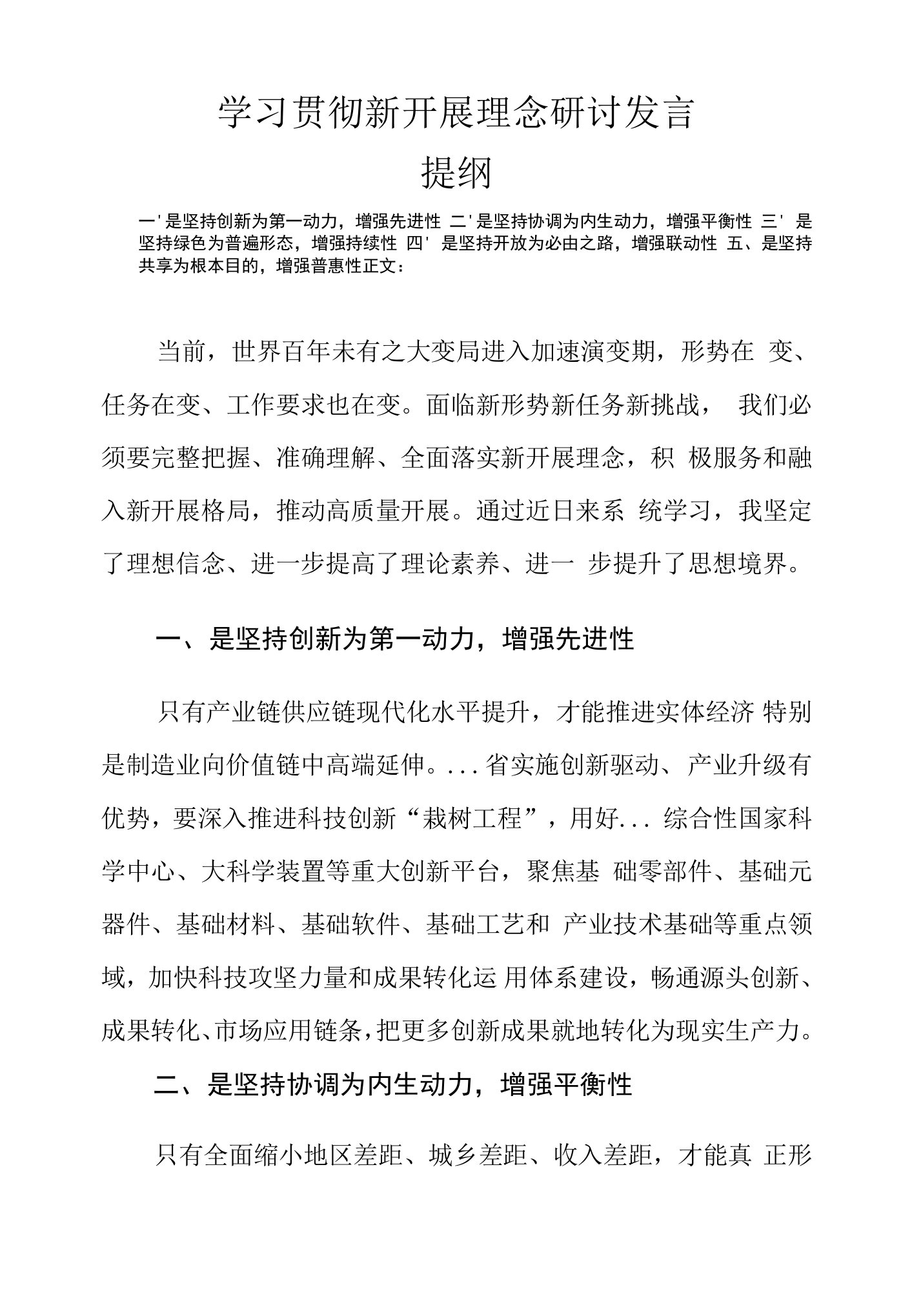 学习贯彻新发展理念研讨发言