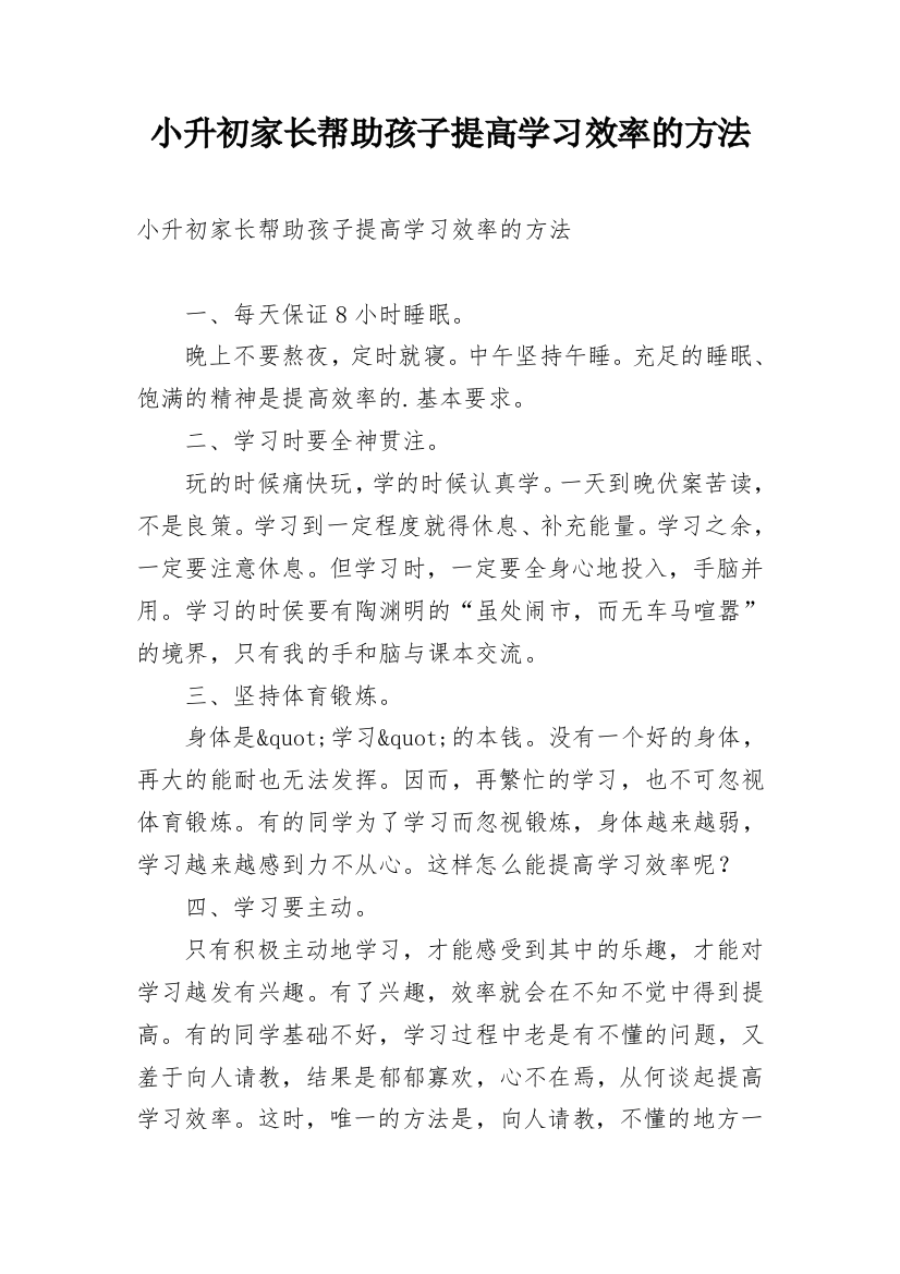 小升初家长帮助孩子提高学习效率的方法