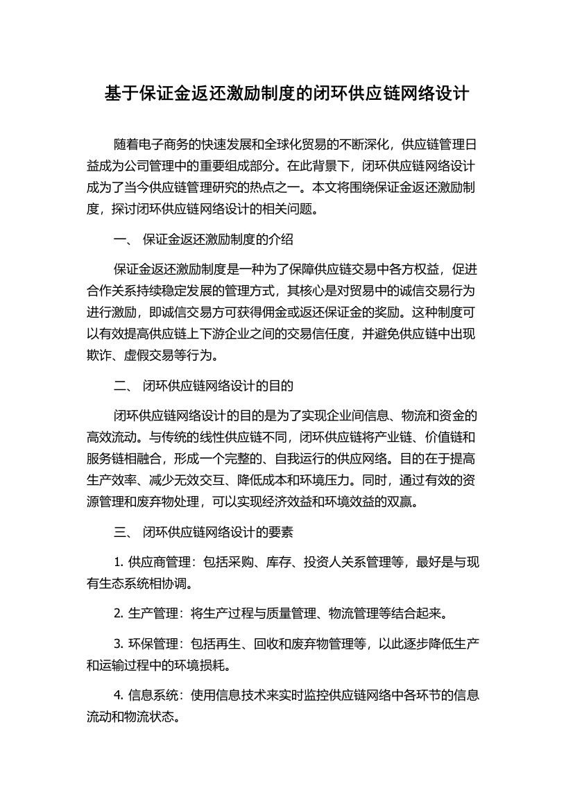 基于保证金返还激励制度的闭环供应链网络设计