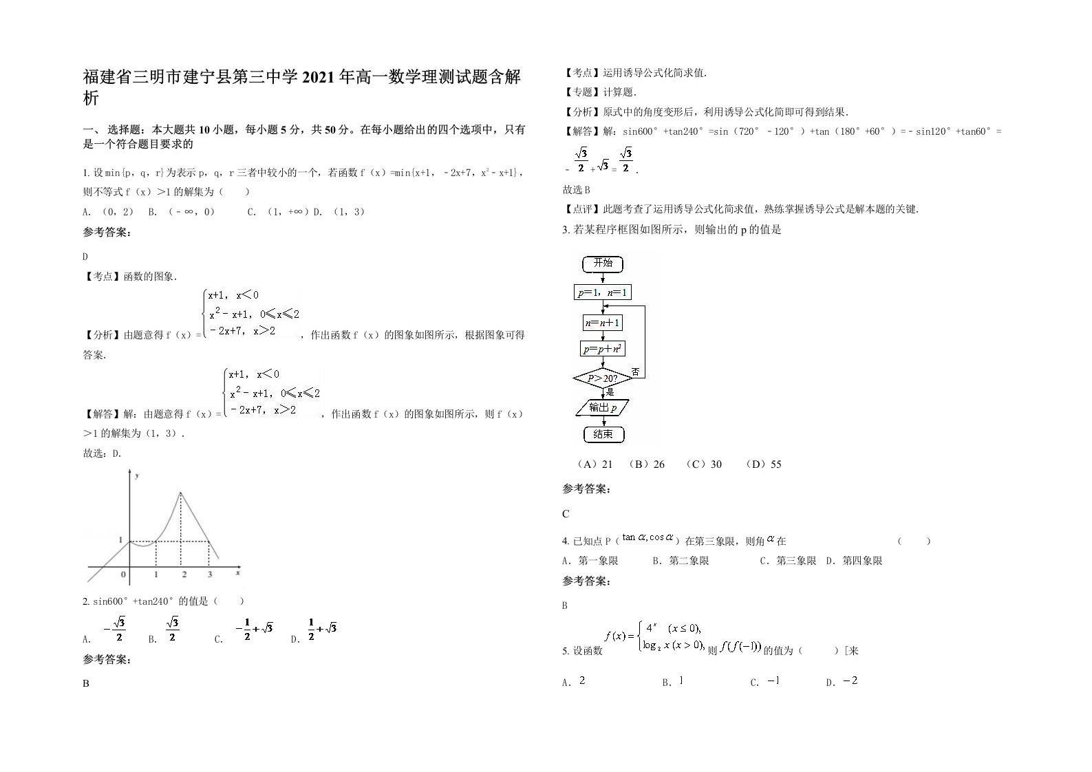 福建省三明市建宁县第三中学2021年高一数学理测试题含解析