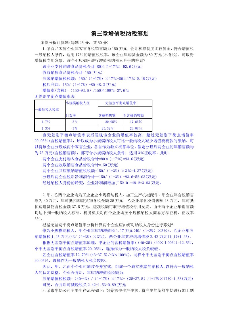 第三章增值税纳税筹划案例分析