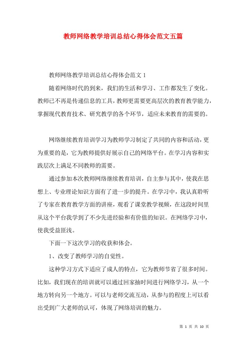 教师网络教学培训总结心得体会范文五篇