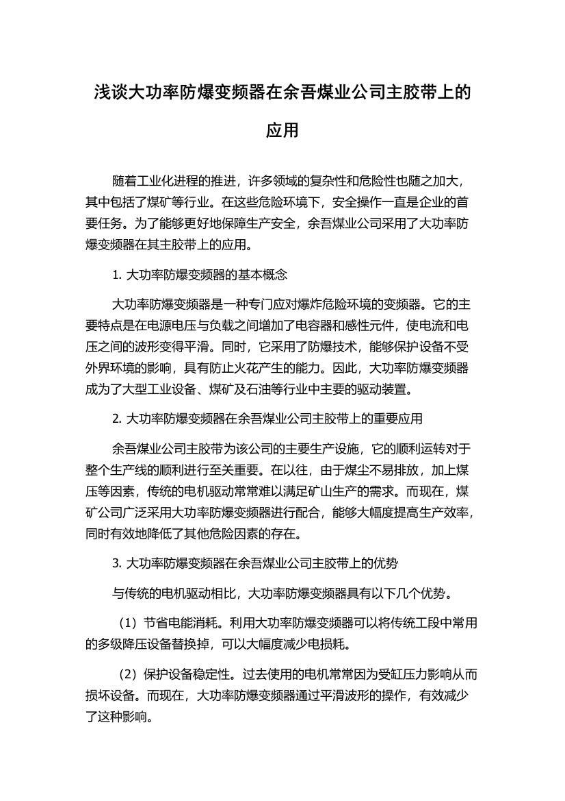 浅谈大功率防爆变频器在余吾煤业公司主胶带上的应用