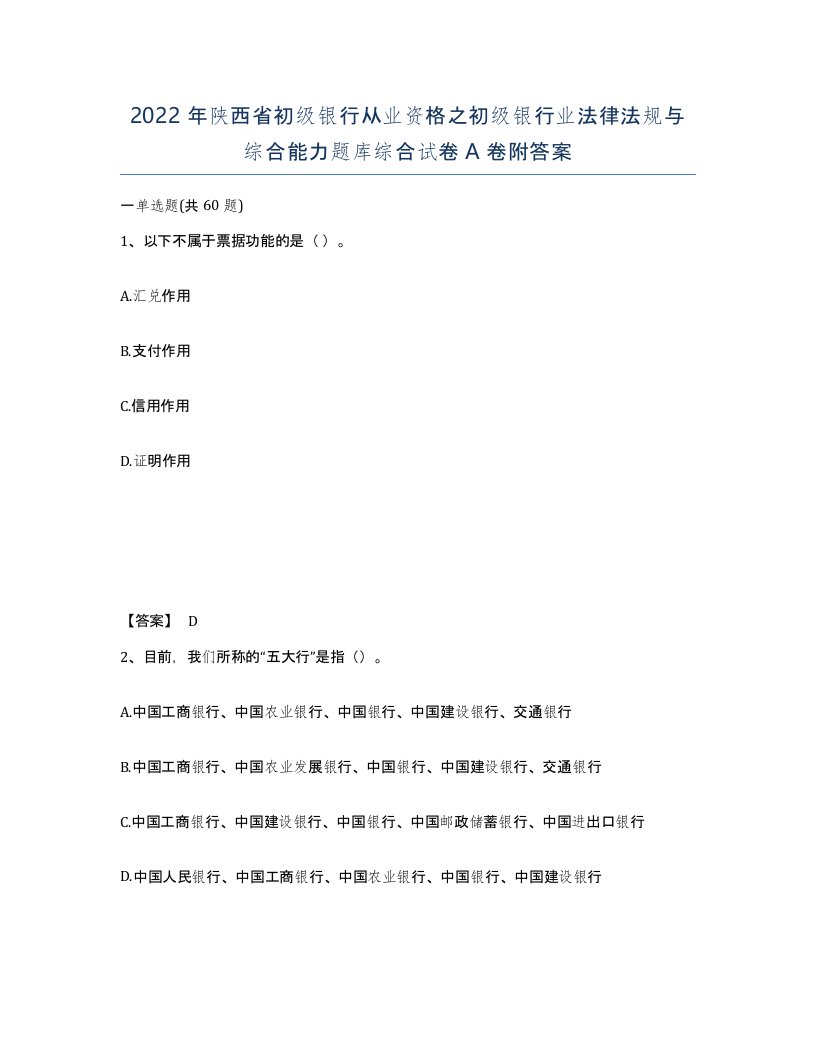 2022年陕西省初级银行从业资格之初级银行业法律法规与综合能力题库综合试卷A卷附答案