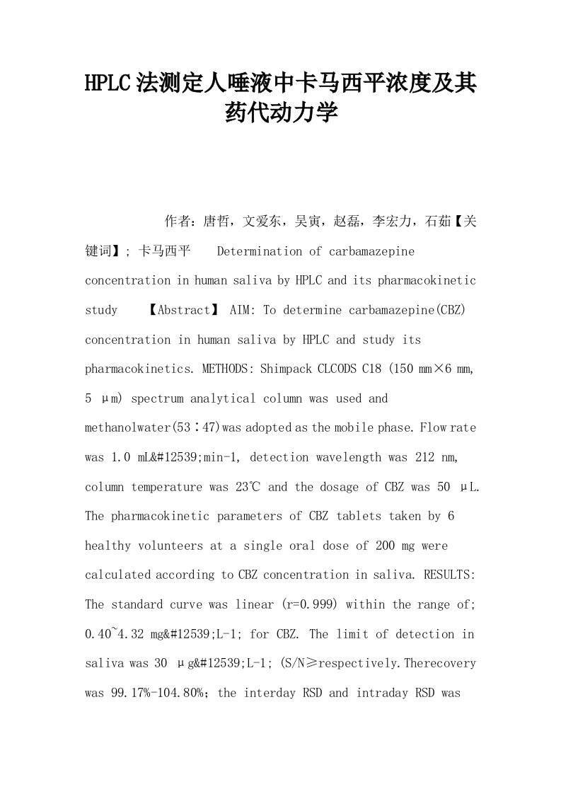 HPLC法测定人唾液中卡马西平浓度及其药代动力学