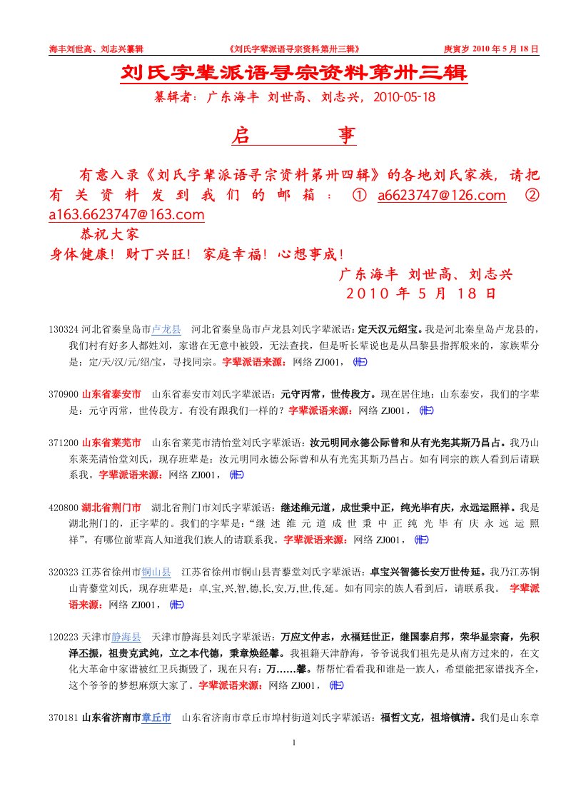 刘氏字辈派语寻宗资料第卅三辑（精选）