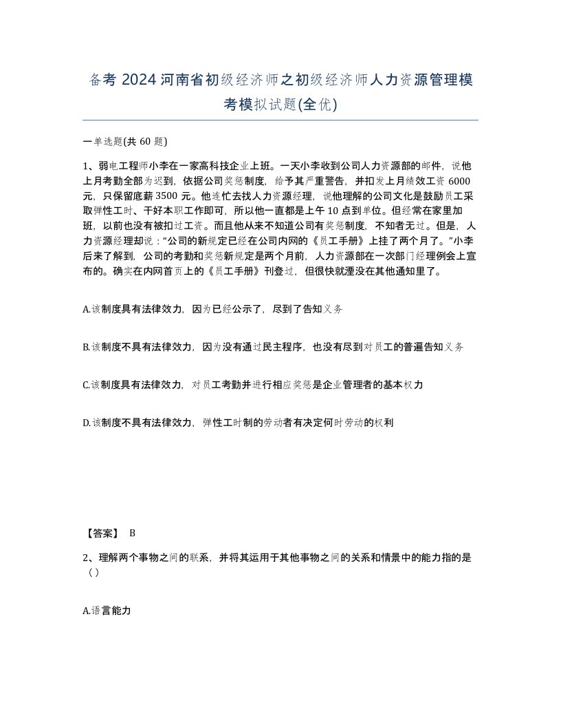 备考2024河南省初级经济师之初级经济师人力资源管理模考模拟试题全优