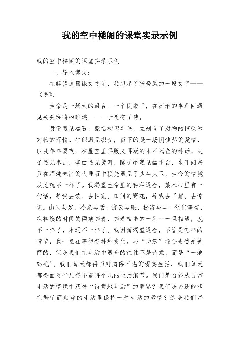 我的空中楼阁的课堂实录示例