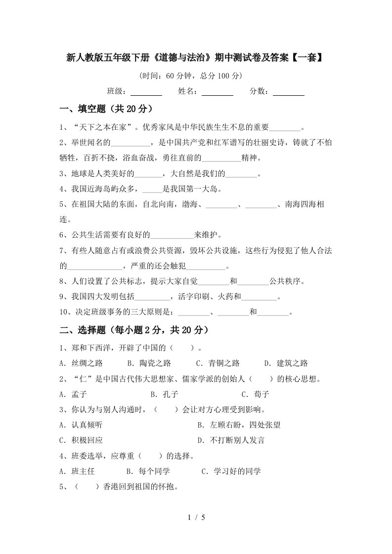 新人教版五年级下册道德与法治期中测试卷及答案一套