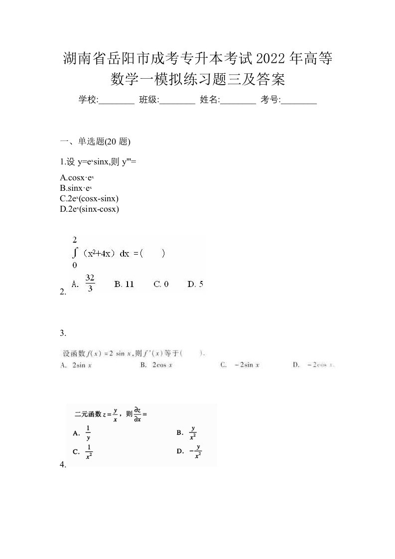 湖南省岳阳市成考专升本考试2022年高等数学一模拟练习题三及答案