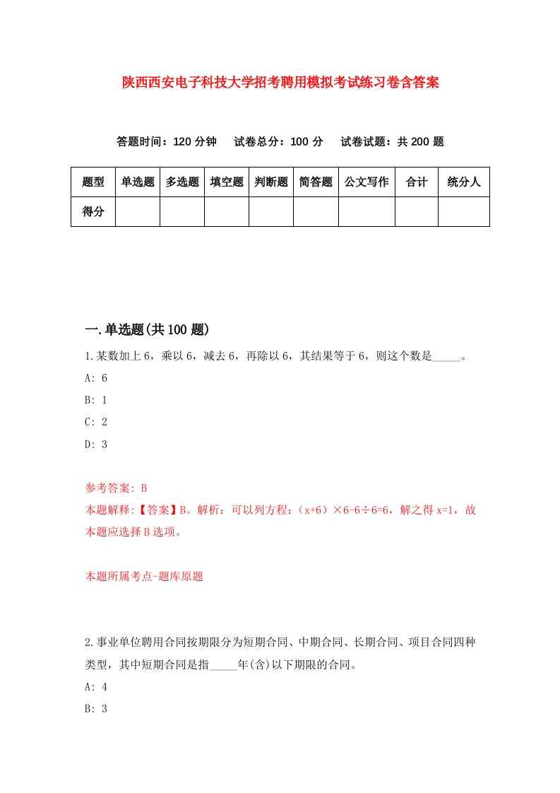 陕西西安电子科技大学招考聘用模拟考试练习卷含答案6