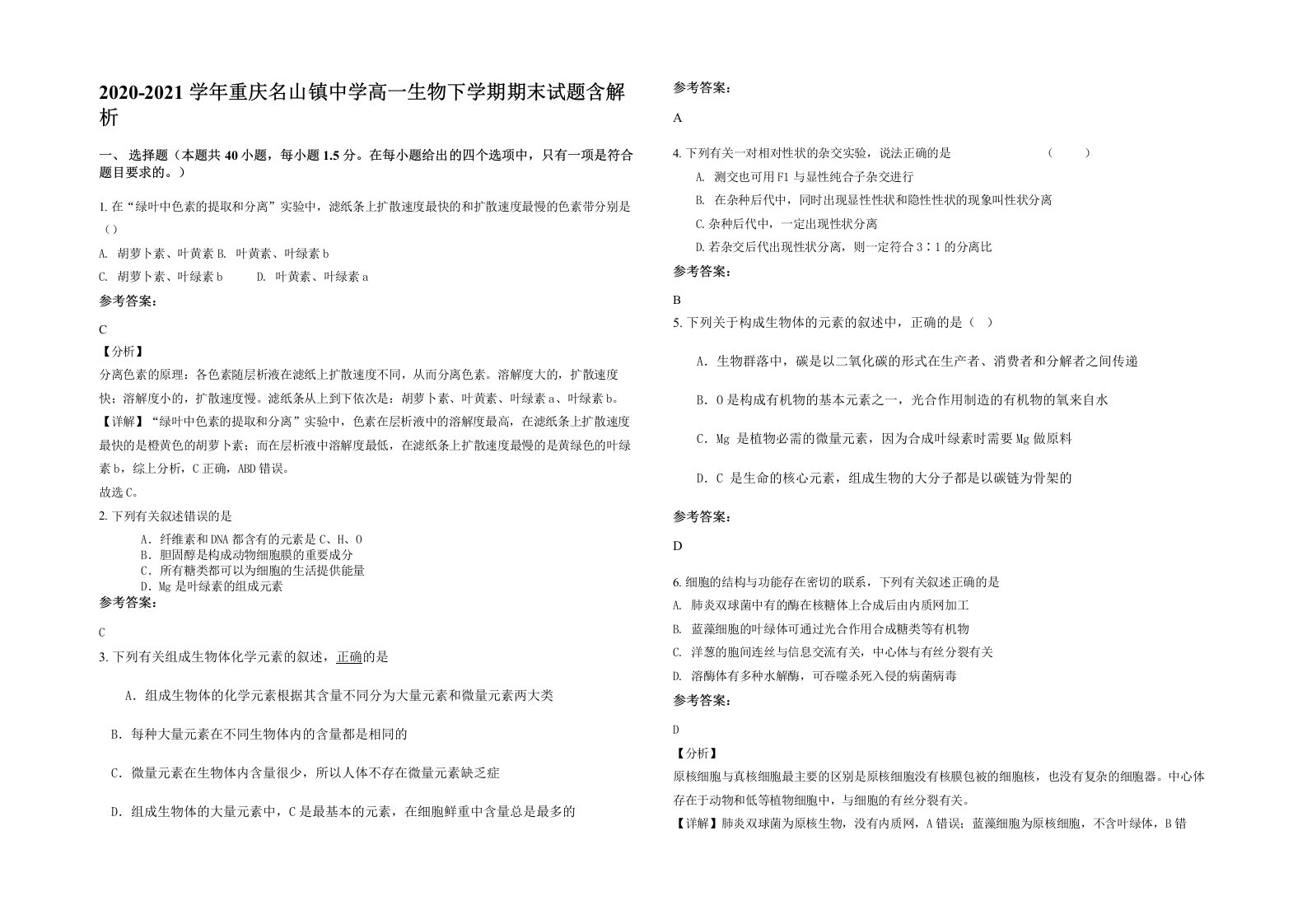 2020-2021学年重庆名山镇中学高一生物下学期期末试题含解析