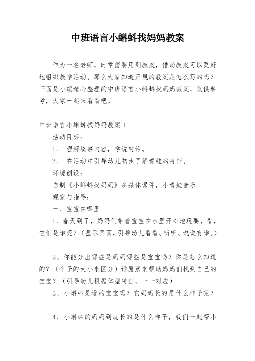 中班语言小蝌蚪找妈妈教案_1