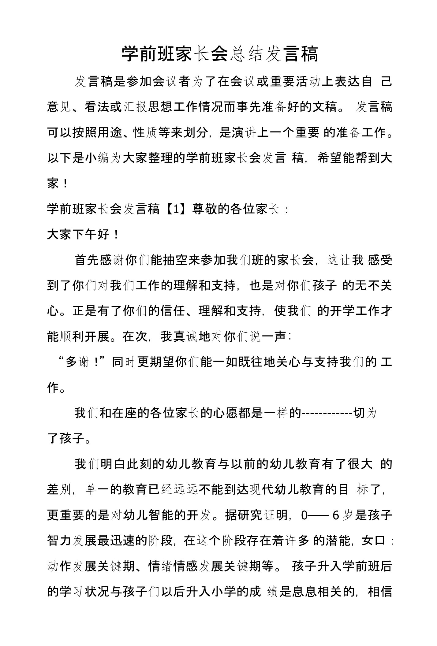 学前班家长会总结发言稿