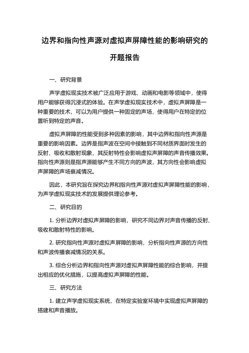 边界和指向性声源对虚拟声屏障性能的影响研究的开题报告