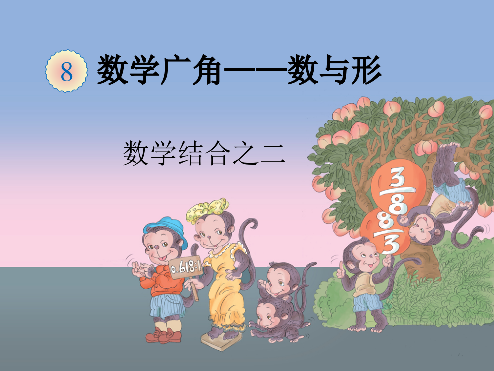 小学六年级上册《数形结合之二》课件ppt