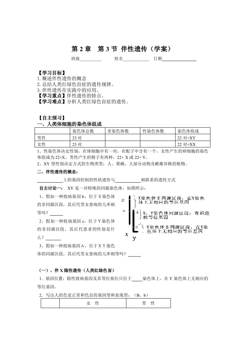 高一生物必修二伴性遗传学案