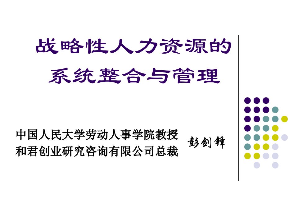 人民大学——战略性人力资源的系统整合与管理（PPT