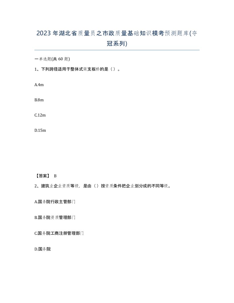 2023年湖北省质量员之市政质量基础知识模考预测题库夺冠系列