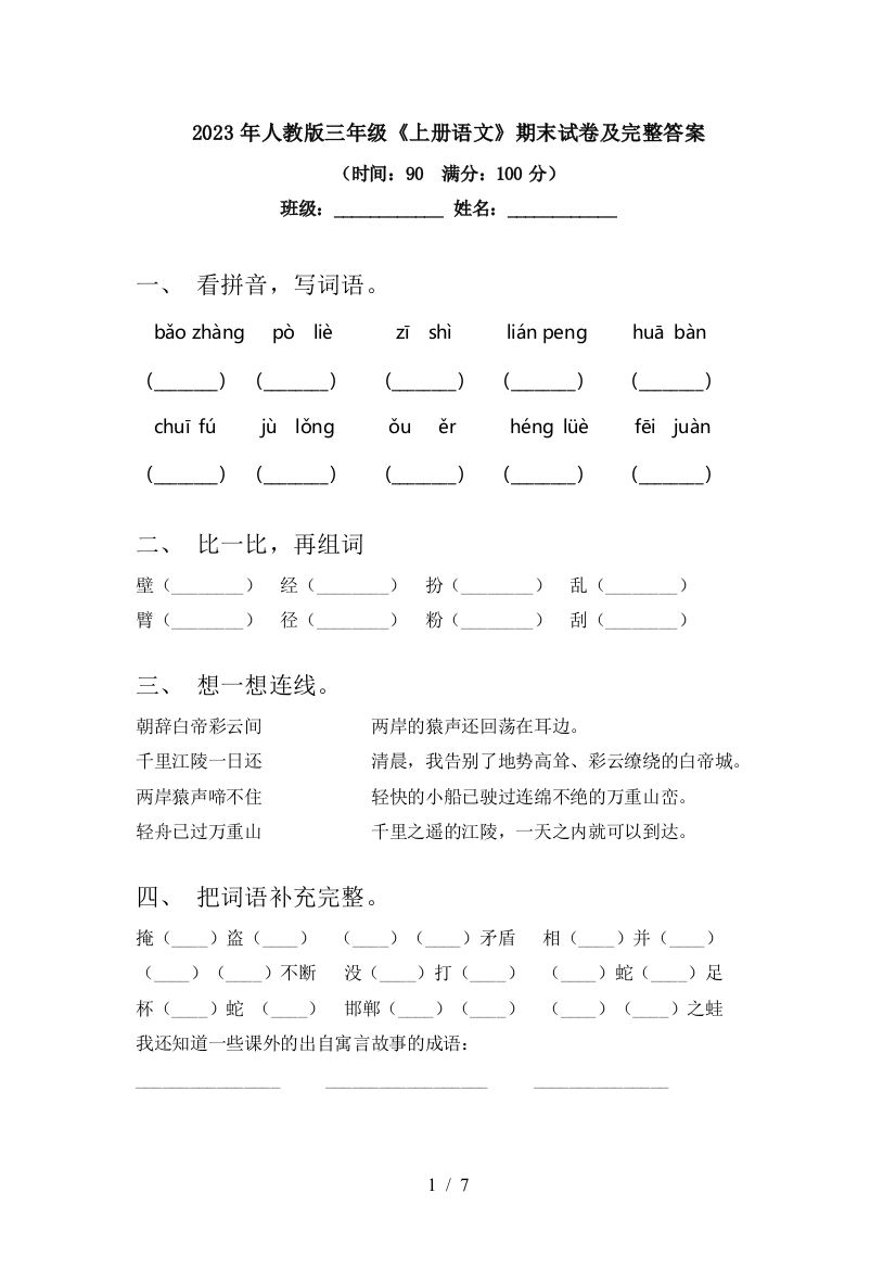 2023年人教版三年级《上册语文》期末试卷及完整答案