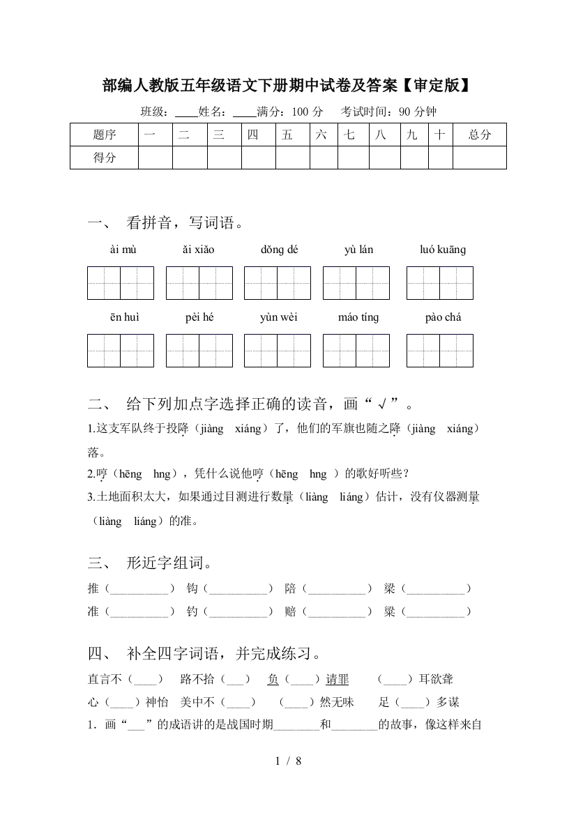 部编人教版五年级语文下册期中试卷及答案【审定版】