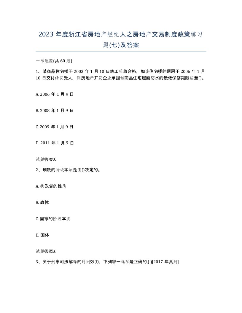 2023年度浙江省房地产经纪人之房地产交易制度政策练习题七及答案