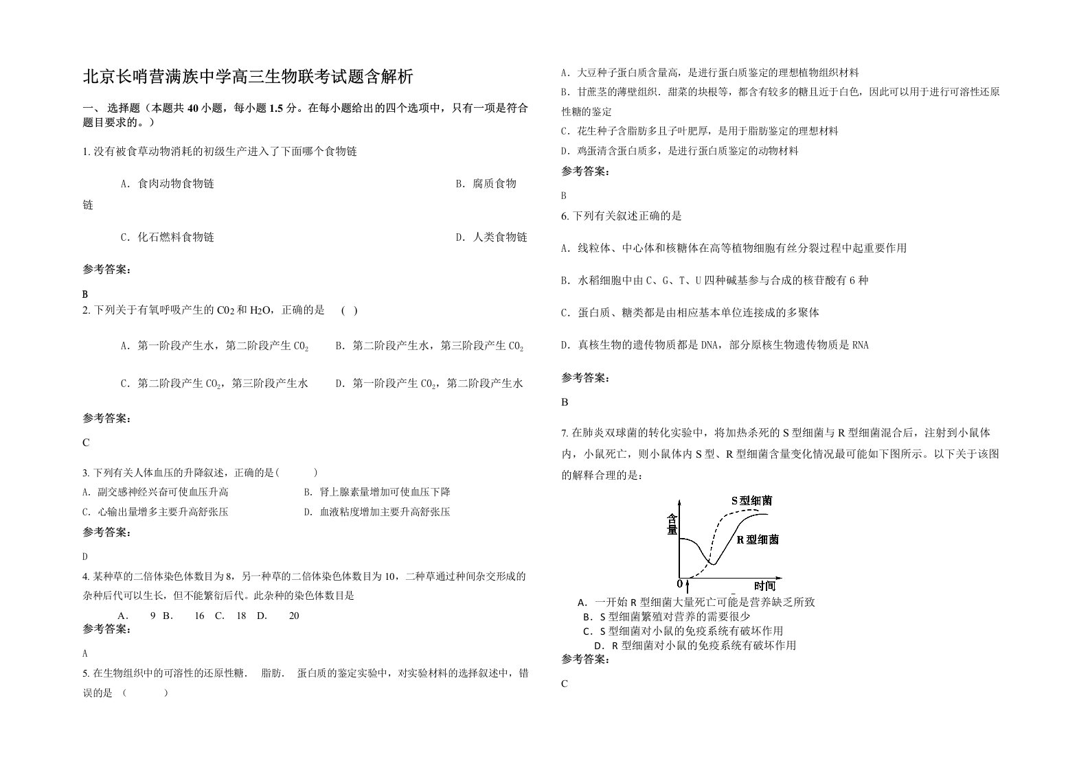 北京长哨营满族中学高三生物联考试题含解析