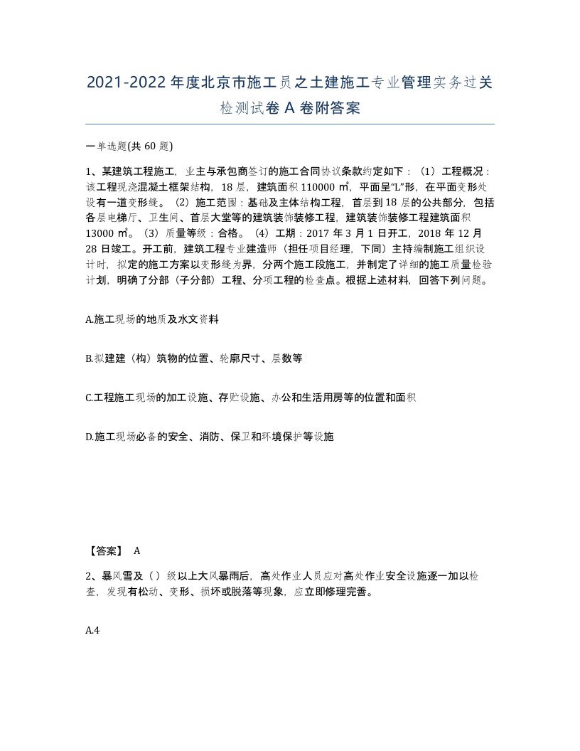 2021-2022年度北京市施工员之土建施工专业管理实务过关检测试卷A卷附答案