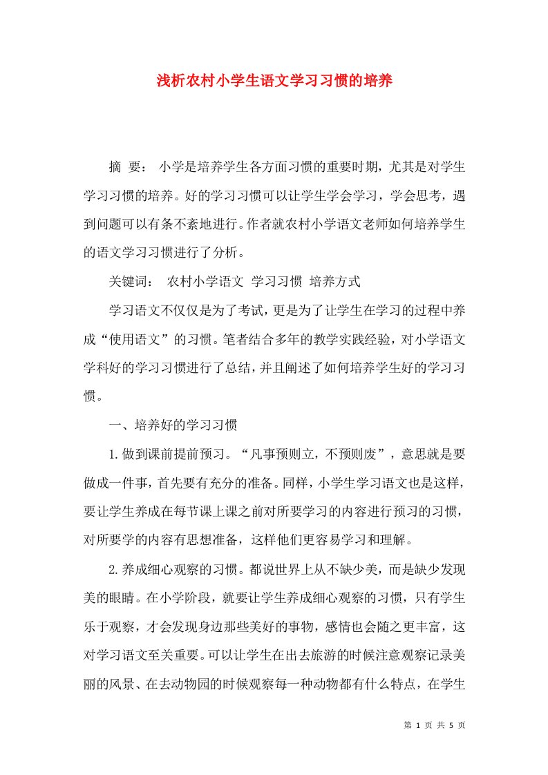 浅析农村小学生语文学习习惯的培养