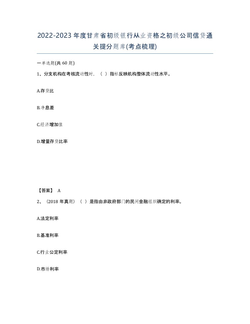 2022-2023年度甘肃省初级银行从业资格之初级公司信贷通关提分题库考点梳理