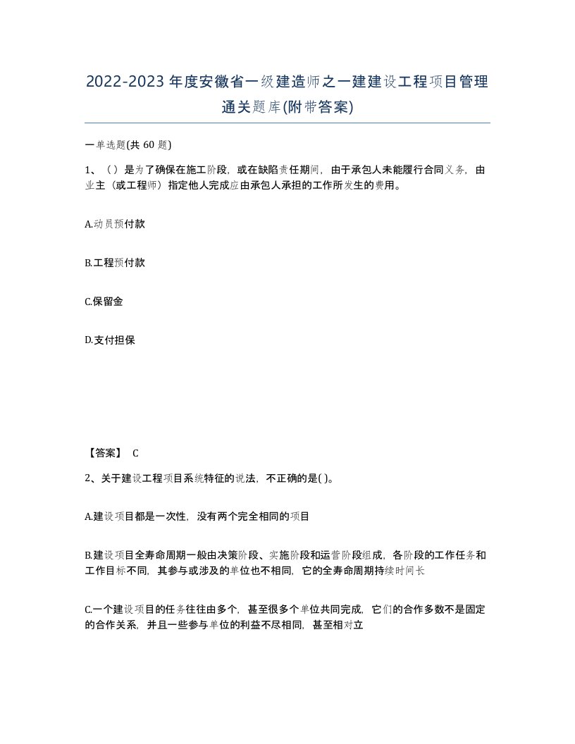 2022-2023年度安徽省一级建造师之一建建设工程项目管理通关题库附带答案