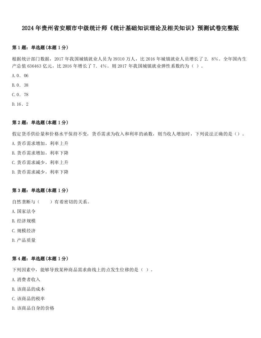 2024年贵州省安顺市中级统计师《统计基础知识理论及相关知识》预测试卷完整版