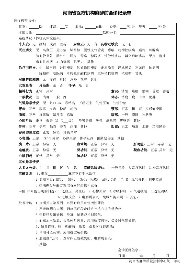 河南省医疗机构麻醉前会诊记录单