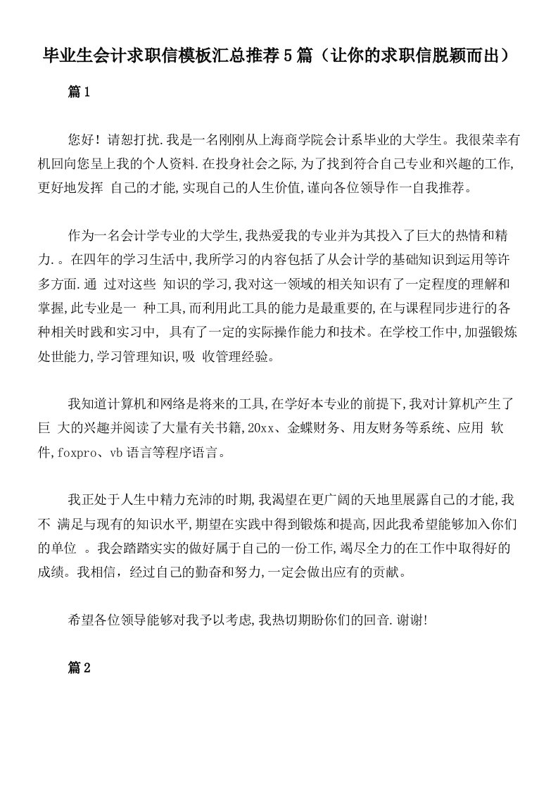 毕业生会计求职信模板汇总推荐5篇（让你的求职信脱颖而出）