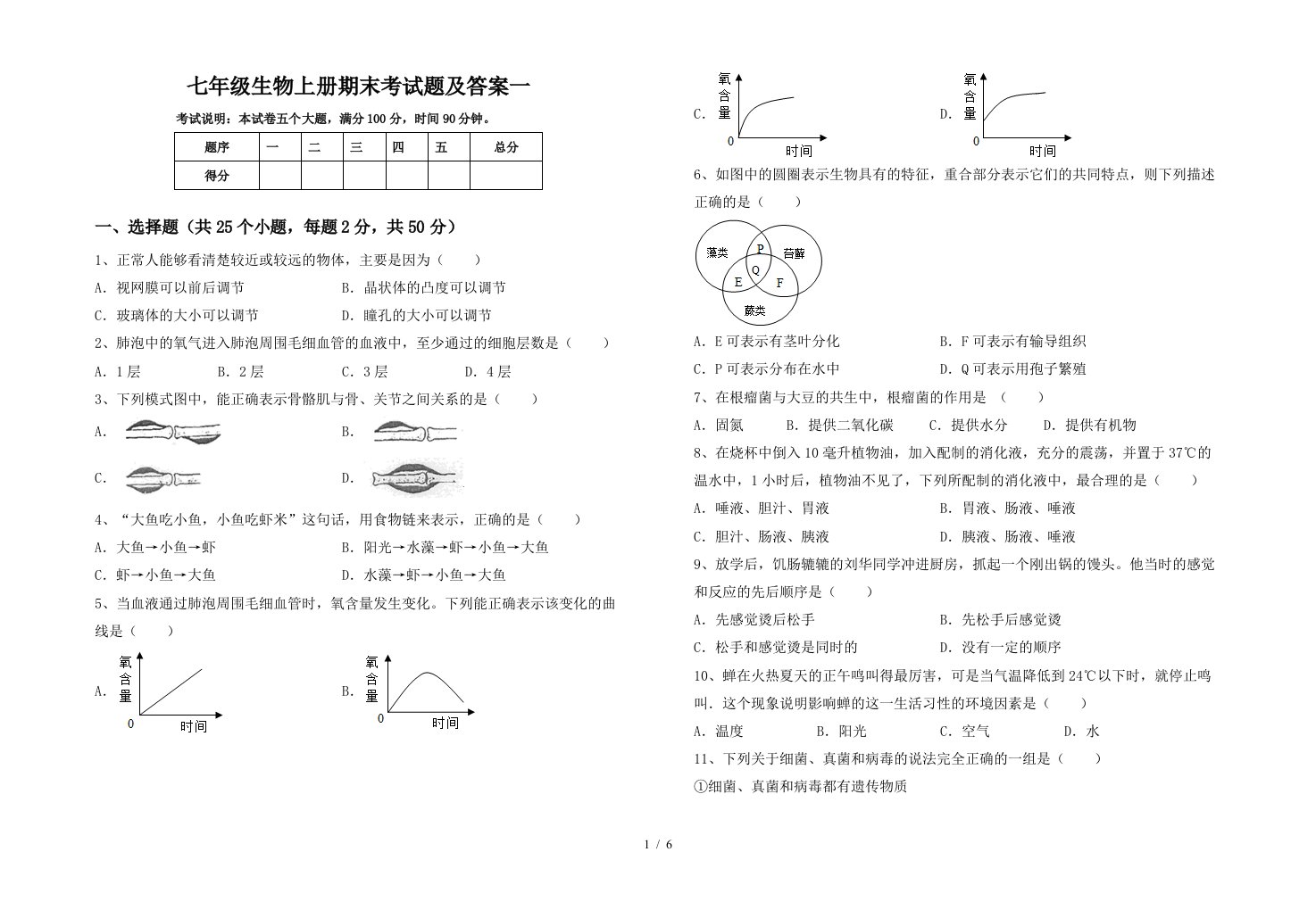 七年级生物上册期末考试题及答案一