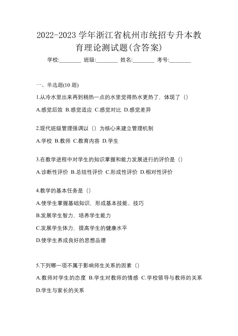 2022-2023学年浙江省杭州市统招专升本教育理论测试题含答案