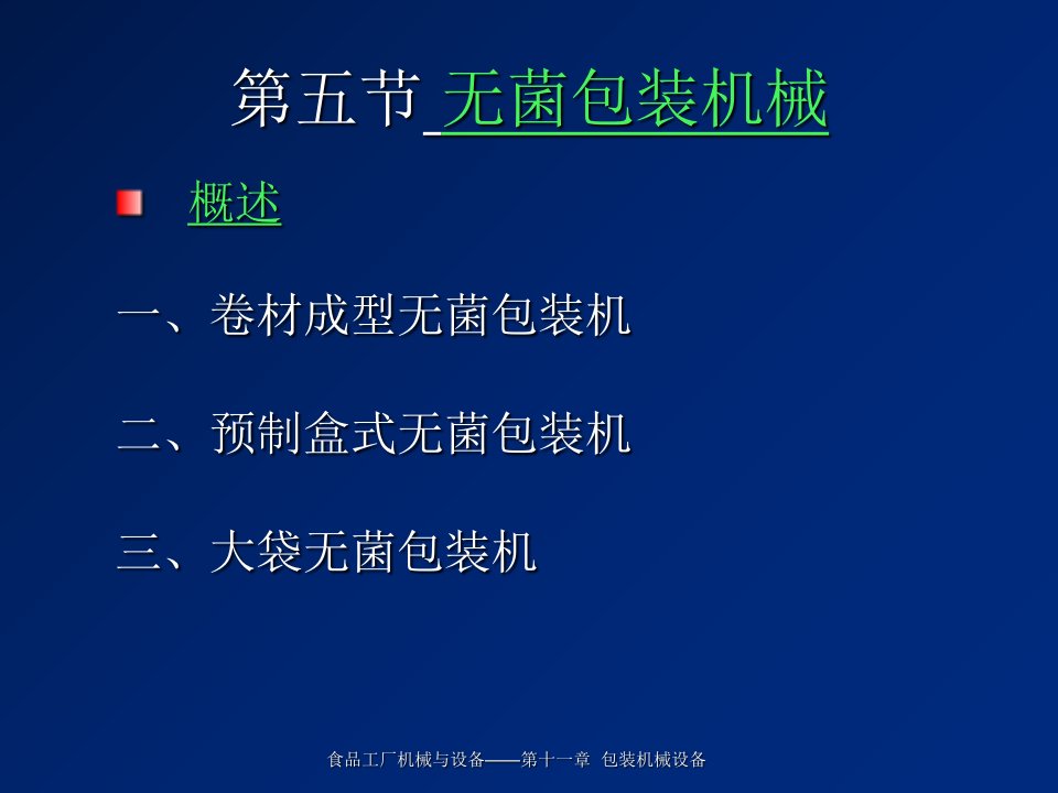 食品工厂机械与设备第十一章