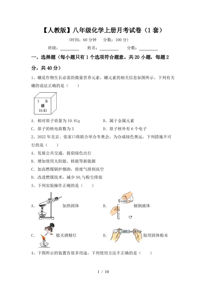 人教版八年级化学上册月考试卷1套