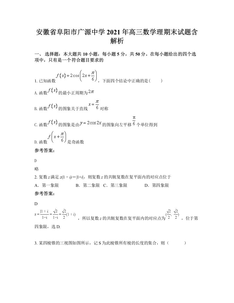 安徽省阜阳市广源中学2021年高三数学理期末试题含解析