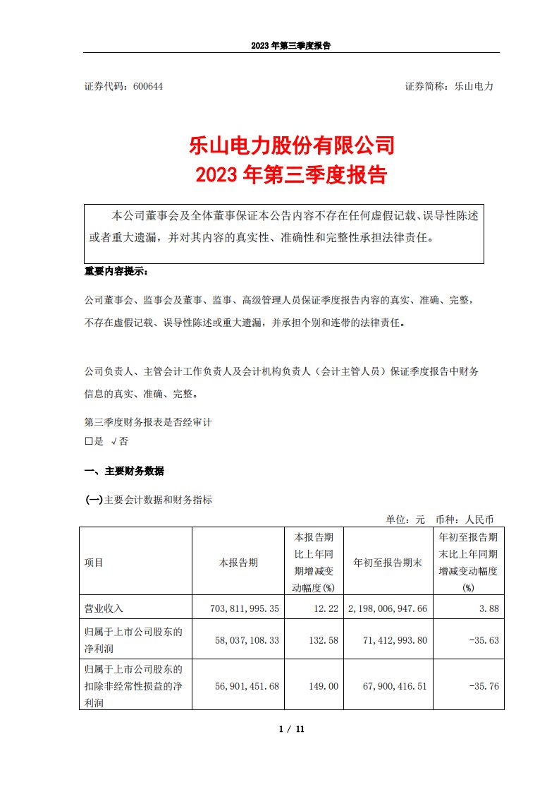 上交所-乐山电力股份有限公司2023年第三季度报告-20231026