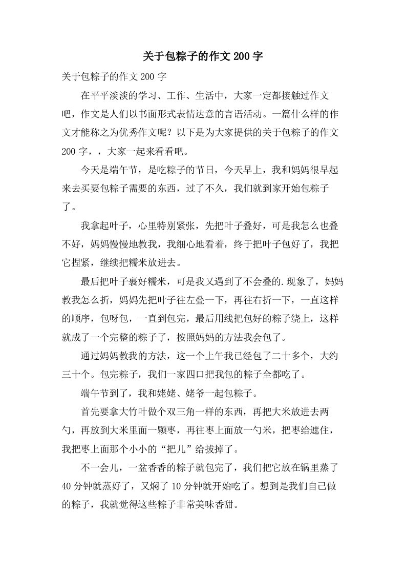 关于包粽子的作文200字