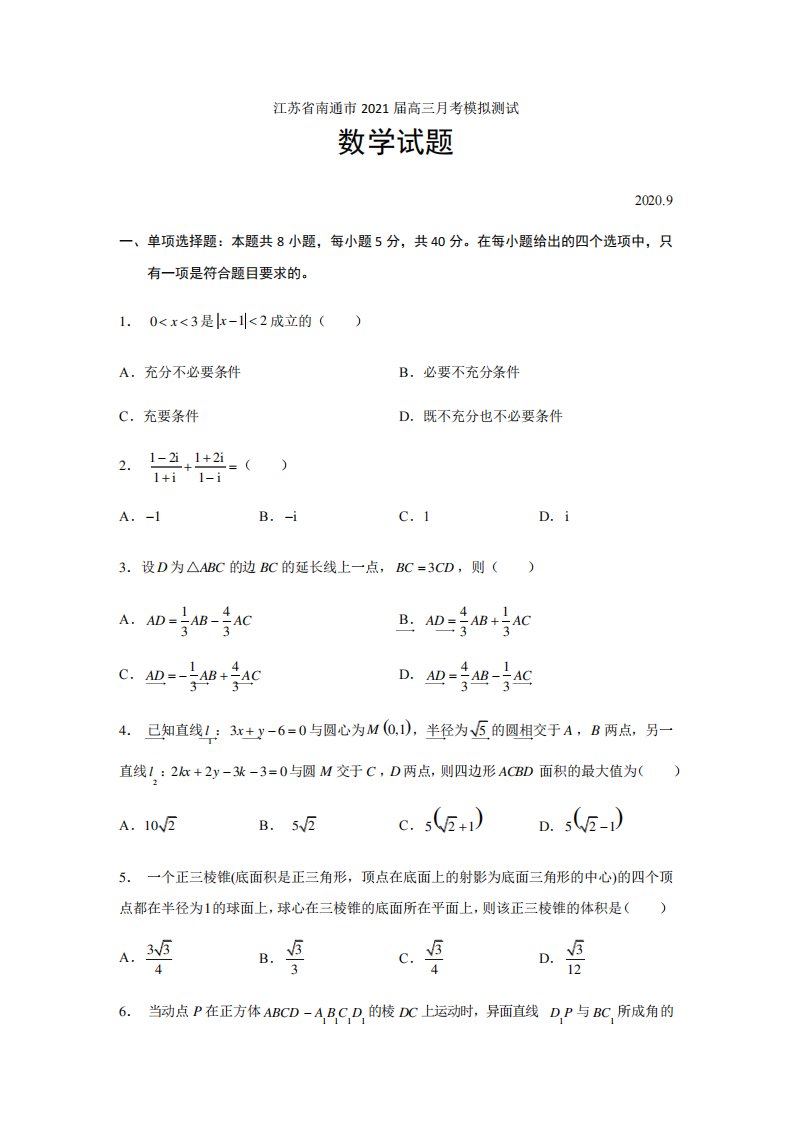 2021届江苏省南通市高三月考模拟测试数学试题