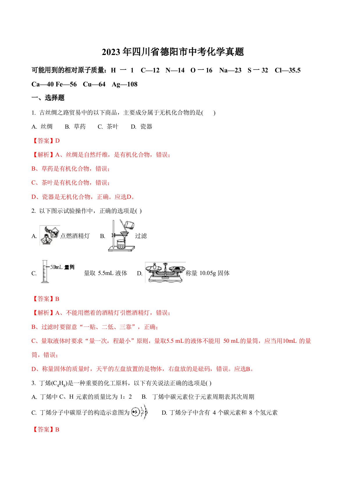 德阳市2023年中考化学真题