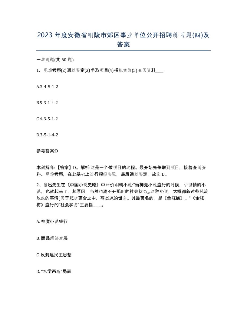 2023年度安徽省铜陵市郊区事业单位公开招聘练习题四及答案