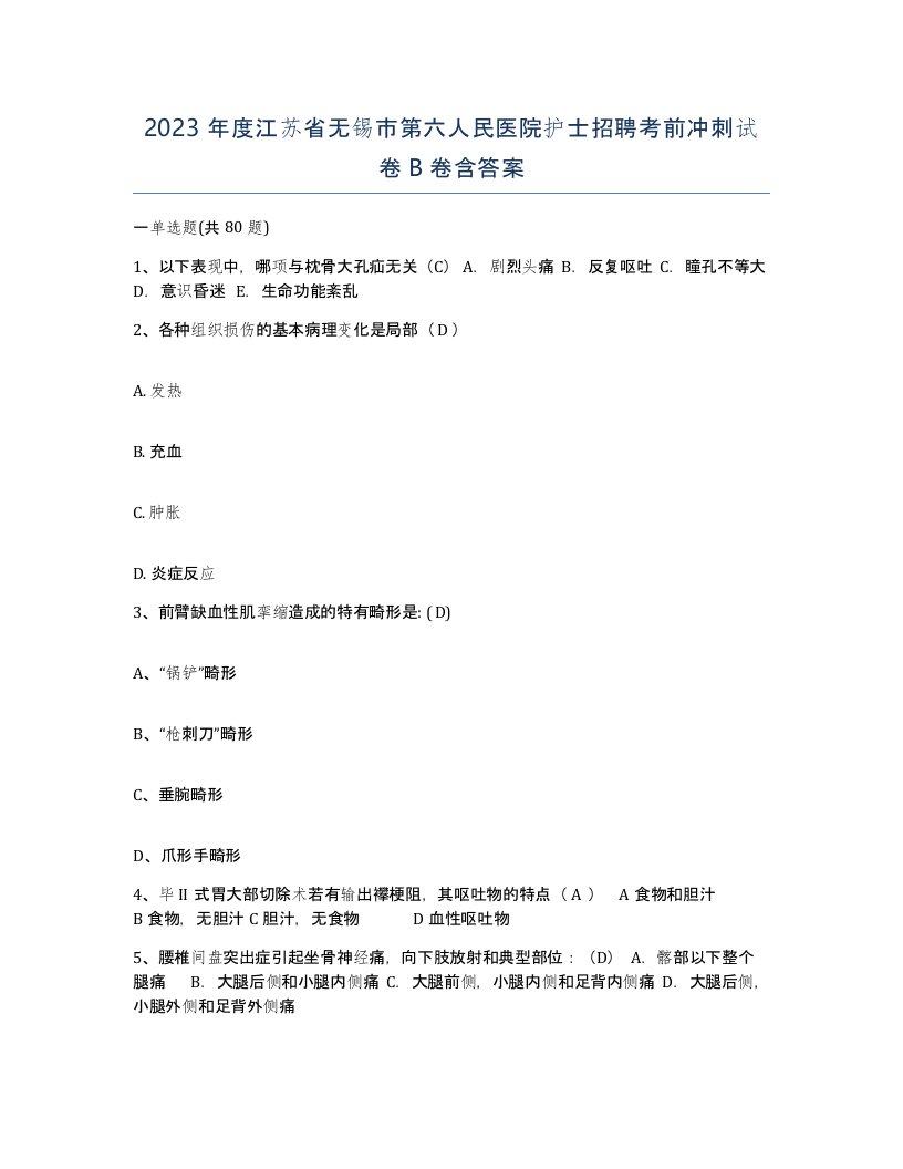 2023年度江苏省无锡市第六人民医院护士招聘考前冲刺试卷B卷含答案