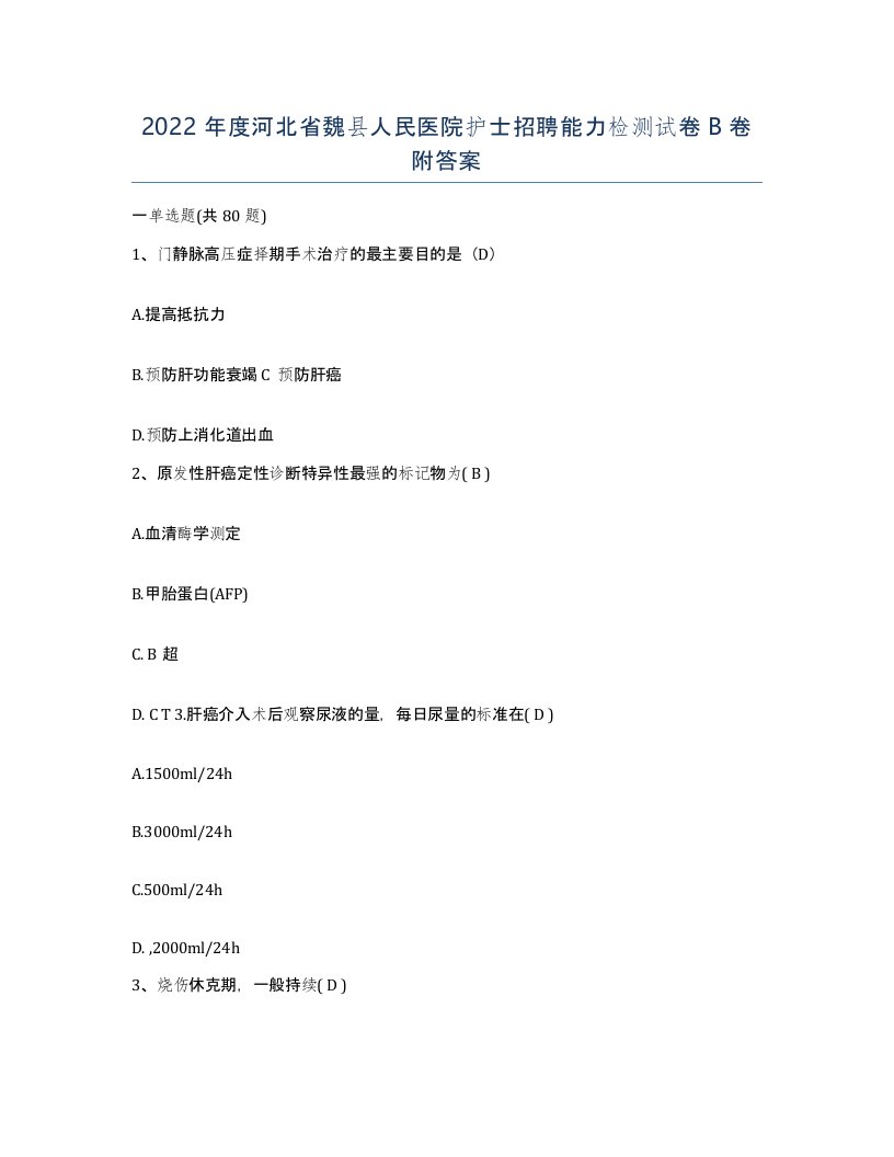 2022年度河北省魏县人民医院护士招聘能力检测试卷B卷附答案