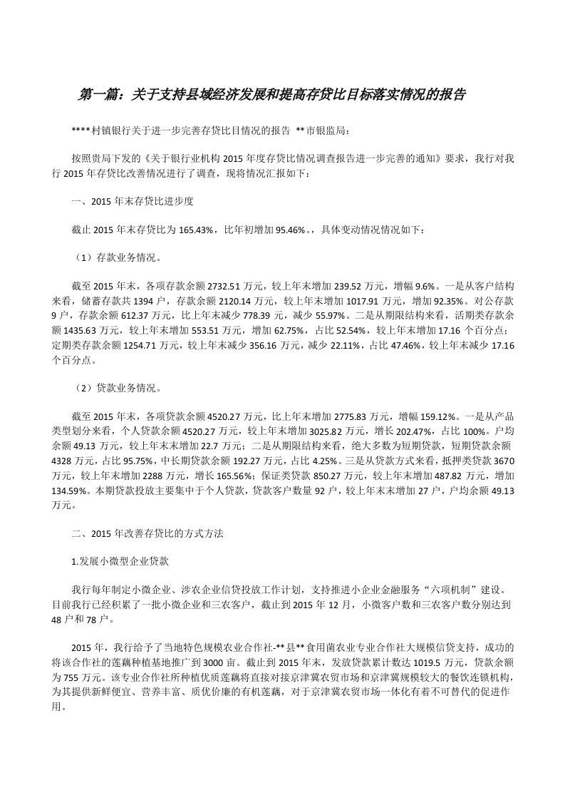 关于支持县域经济发展和提高存贷比目标落实情况的报告[修改版]