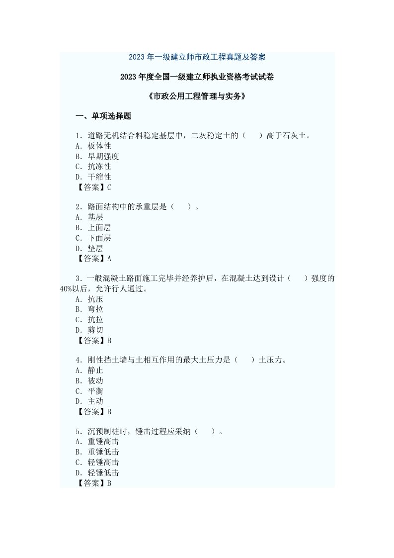 【一建市政真题】2023年《市政工程管理与实务》真题及答案解析